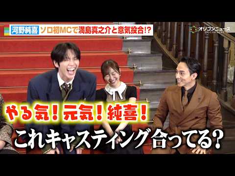 JO1河野純喜、ソロMC初挑戦で満島真之介と“太陽同士”で意気投合！？メンバーの裏情報も暴露「佐藤景瑚の親は太いです」…