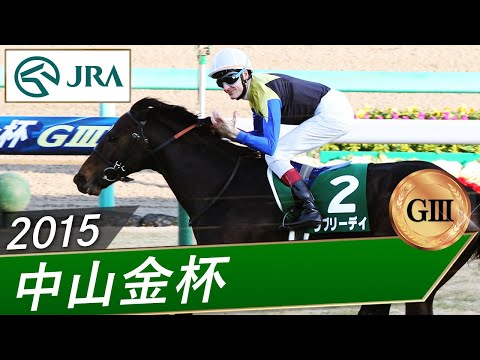 2015年 中山金杯（GⅢ） | ラブリーデイ | JRA公式 サムネイル