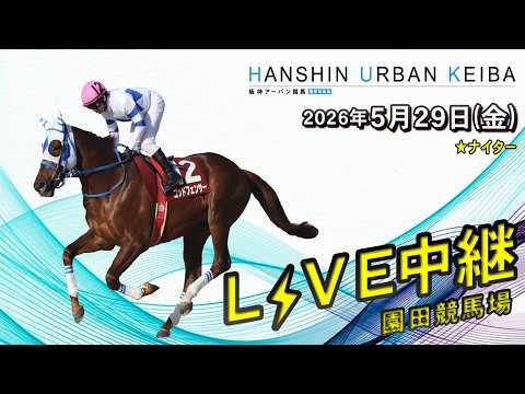 阪神アーバン競馬(HUK)園田競馬場ライブ 2026/5/29 サムネイル