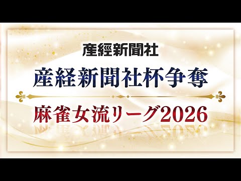 【麻雀対局イッキ見】産経新聞社杯 麻雀女流リーグ2026 第2節｜女流プロ対局【長時間配信】 サムネイル