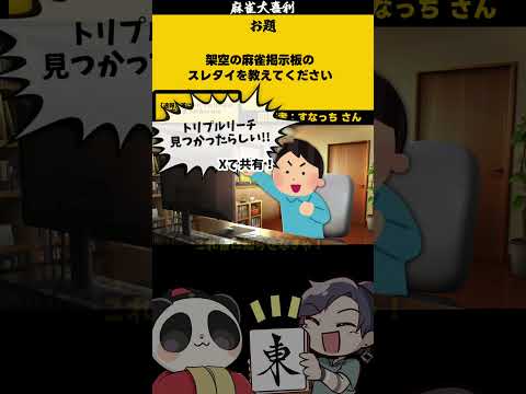 ｢架空のスレタイ」　トリプル立直　【大喜利】　麻雀　失敗   【 遊楽天GOTH  西乃うるり 】 サムネイル