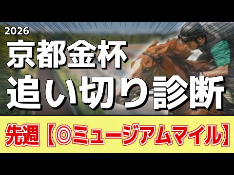 追い切り徹底解説！【京都金杯2026】ランスオブカオス、ブエナオンダなどの状態はどうか？調教S評価は2頭！ サムネイル