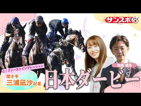 【日本ダービー・追い切り速報】GⅠファーストインプレッション～現場記者の率直な感想、取材の感触伝えます～上原佑紀厩舎編 サムネイル