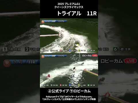 【ロビーカム＆公式レースライブムービー】ボートレース大村 PG1第14回クイーンズクライマックストライアル11R sh… サムネイル