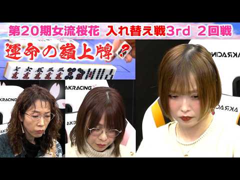 【麻雀】第20期女流桜花入れ替え戦3rd stage２回戦 サムネイル