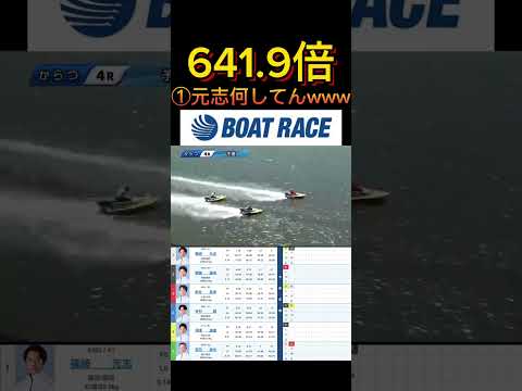 【唐津競艇】2026年6月10日の最高配当レース！！①元志何してんのまじでwww ボートレース 競艇 short sh… サムネイル