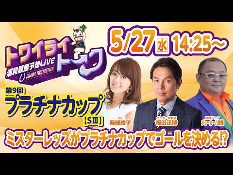 2026年5月27日（水）浦和競馬予想LIVE【トワイライトーク】14時25分配信スタート！ サムネイル