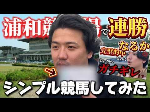 【競馬】【再】浦和競馬場で2日連続で大勝ちを目指した結果まさかの結末!!