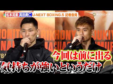 松本流星vs.高田勇仁、“因縁のダイレクトリマッチ”　互いに静かに闘志を燃やす　『U-NEXT BOXING.5 記者… サムネイル