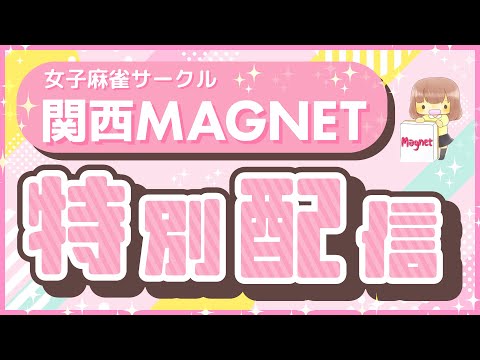 【麻雀】第三回　女子麻雀サークル関西MAGNET　特別配信対局 サムネイル