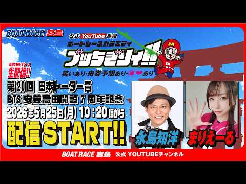 【ボートレース宮島 公式YouTube番組】 ボートレースバラエティ “ブッちぎりィ!!”【永島知洋＆まりえーる】