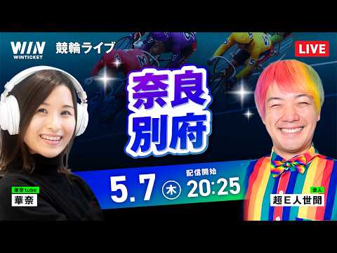 【5/7】奈良競輪・別府競輪 / ミッドナイト競輪ライブ配信 サムネイル