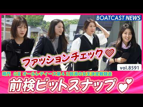 渦の女王候補が登場！ 前検ピットスナップをお届けします💕│BOATCAST NEWS 2026年4月28日│ サムネイル