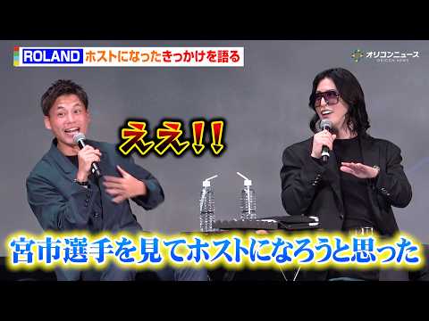 ローランド、ホストを志したきっかけを語る　同学年の宮市亮を見て「このままじゃ終わりたくないと思った」　『パブリックビュ…