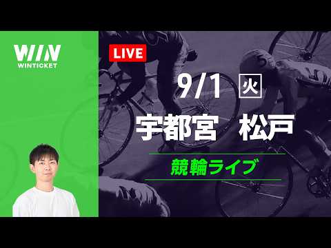 宇都宮競輪　松戸競輪　競輪ライブ