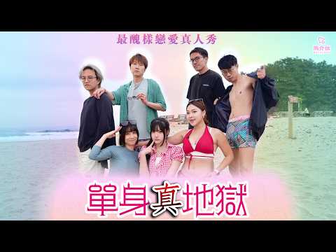 全球最醜樣Oppa戀愛真人Show｜馬介休｜單身真地獄