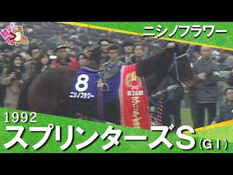【桜花賞馬が豪快差し切りＶ】1992年スプリンターズステークス(ＧⅠ) ニシノフラワー【カンテレ公式】