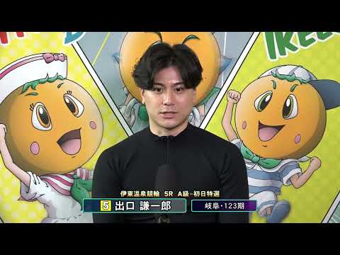 伊東温泉競輪 ミカリンナイトレース アートフォースジャパン杯（FI）5R A級 初日特選 前検インタビュー（2026.… サムネイル