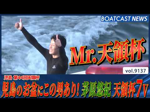 児島のお盆はこの男!! “ミスター天領杯” 茅原悠紀 天領杯 7V│BOATCAST NEWS 2026年8月13日│