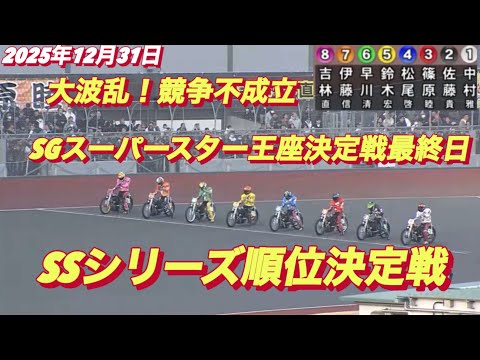 2025年12月31日【10R SS順位決定戦　大波乱！競争不成立】スーパースターフェスタ最終日　川口オート サムネイル
