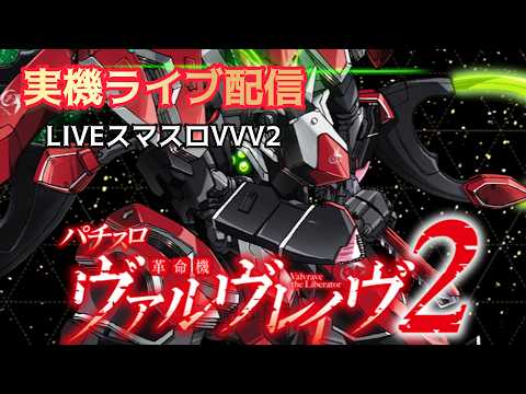 【パチスロ配信】L革命機ヴァルヴレイヴ2｜VVV2 リアルタイム実践ライブ