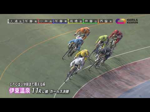 伊東温泉競輪 ミカリンナイトレース ＣＴＣは３分前まで買える杯（F1）11R L級 ガールズ決勝（2026.03.06） サムネイル