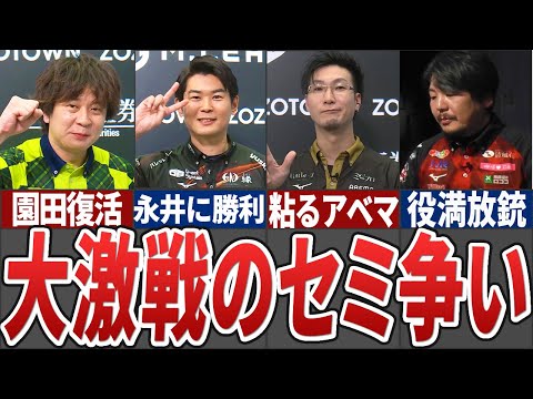 【終盤戦】セミファイナル争いは3チームに絞られ、１日も目が離せない展開に。サクラナイツ堀は小四喜が成就するなど今週のM… サムネイル