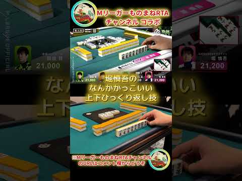 【MリーガーものまねRTAチャンネルコラボ企画！】堀慎吾　「堀慎吾のなんかかっこいい上下ひっくり返し技」※Mリーガーも… サムネイル