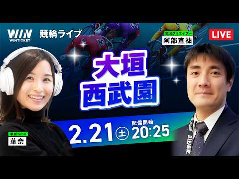 【2/21】大垣競輪・西武園競輪 / ミッドナイト競輪ライブ配信 サムネイル