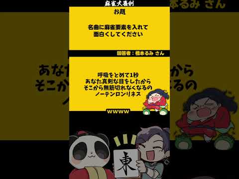 【大喜利】「名曲に麻雀要素を足して」　タッチ 野球 【 遊楽天GOTH  西乃うるり 】 サムネイル