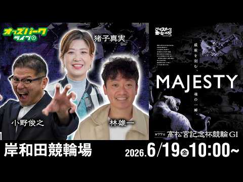 【競輪ライブ 6/19】岸和田競輪 第77回 高松宮記念杯競輪 [GI] 4日目 小野俊之/林雄一/猪子真実