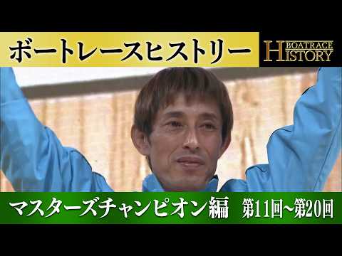 今村豊がマスターズチャンピオン史上最多の3度優勝！｜マスターズチャンピオン第11回～第20回の ボートレース PGI優… サムネイル