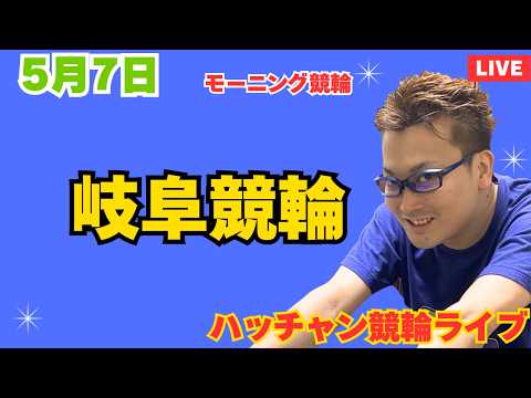５月７日　岐阜競輪ライブ　競輪予想ライブ サムネイル