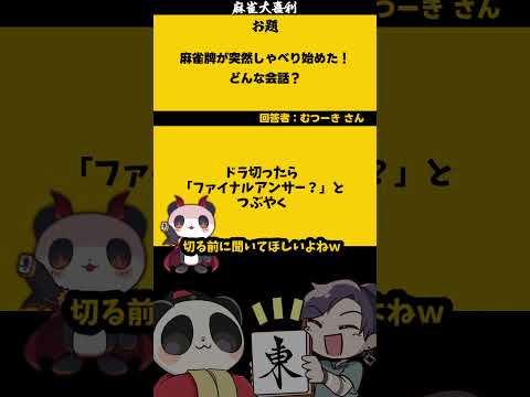 「麻雀牌が喋り始めた！なんて言ってる？」ファイナルアンサー　 大喜利　麻雀 　麻雀大喜利 【遊楽天GOTH】 サムネイル