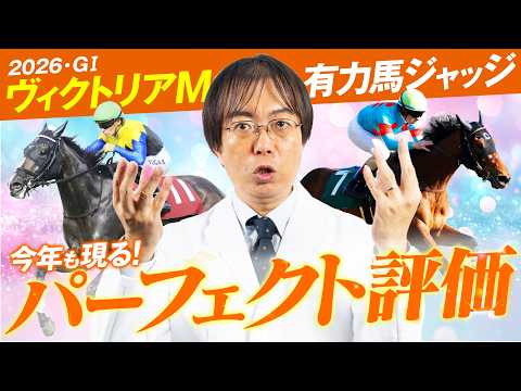 【ヴィクトリアマイル 2026】満点評価の1頭が出現！水上学の有力馬ジャッジ！あのコーナー今回もあります【競馬予想】 サムネイル