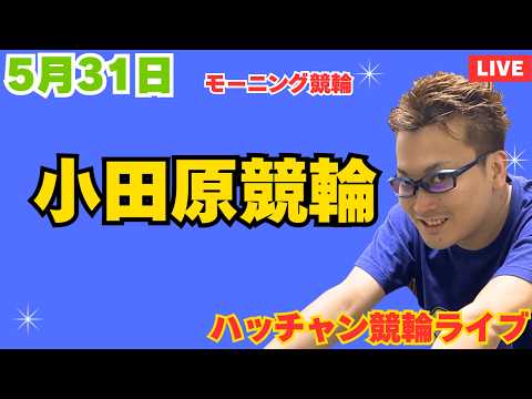 ５月３１日　小田原競輪ライブ　競輪予想ライブ サムネイル
