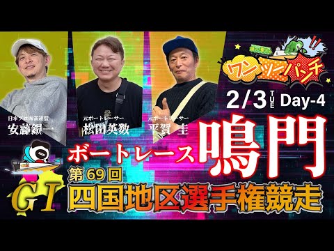 ボートレース鳴門  ＧⅠ 第69回 四国地区選手権競走　4日目　2月3日(火)【ボートレースライブ】 サムネイル