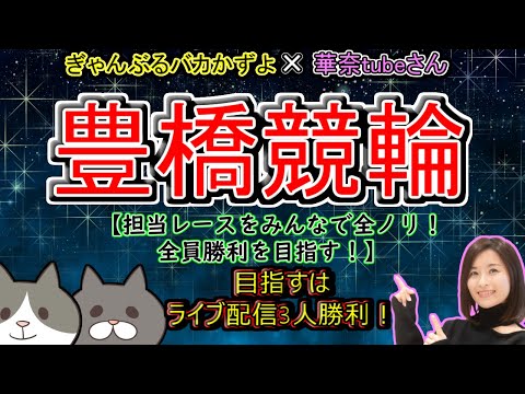 【豊橋競輪　ライブ配信】本日は華奈tubeさんとコラボ配信！全員で勝利を目指す！？ サムネイル