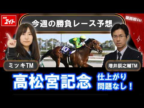 【競馬エイト今週の勝負レース】高松宮記念（ミッキ＆増井） サムネイル