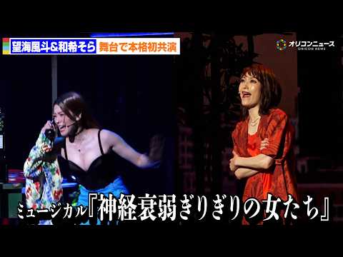 元宝塚雪組・望海風斗＆和希そらが舞台で本格共演！　ミュージカル『神経衰弱ぎりぎりの女たち』公開ゲネプロ＆囲み取材