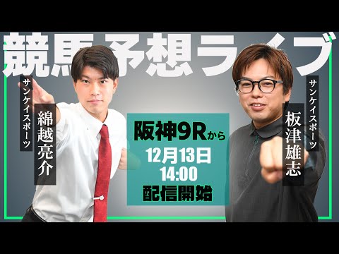 【ZBAT!中央競馬予想ライブ】13日14時スタート！サンケイスポーツ板津記者×綿越記者が出演！ サムネイル