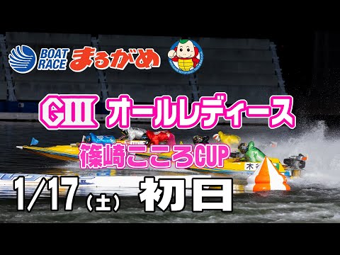 【まるがめLIVE】2026/01/17(土) 初日～GⅢオールレディース篠崎こころCUP～ サムネイル