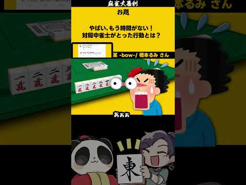 ｢時間がない？！」　コンボ　【大喜利】　麻雀　時間　じゃんたま    【 遊楽天GOTH  西乃うるり 】