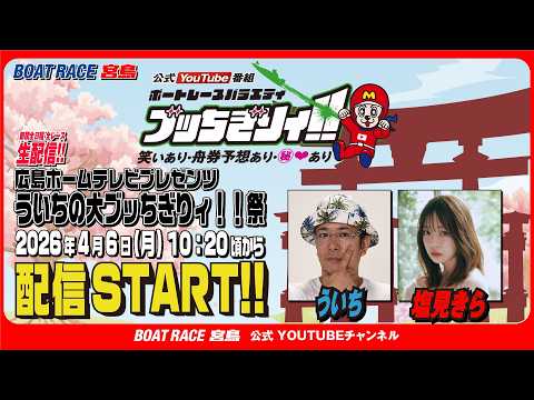 【ボートレース宮島 公式YouTube番組】 ボートレースバラエティ “ブッちぎりィ!!”【ういち＆塩見きら】 サムネイル