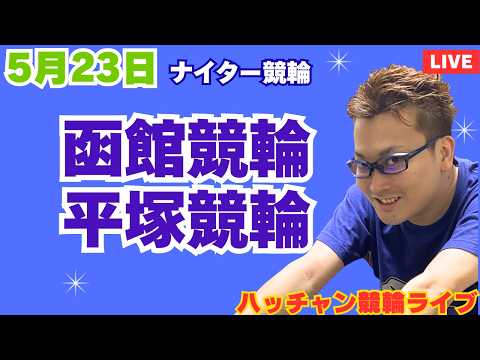 ５月２３日　函館競輪ライブ　平塚競輪ライブ　競輪予想ライブ サムネイル