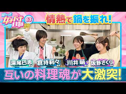 【伝説企画で川井萌が才能発揮！？】倉持莉々・ 深尾巴恵VS川井萌・坂野さくら|料理女王決定戦Ⅱ|ぼ～っと女子バナ日和6… サムネイル