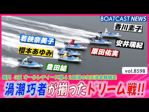 渦潮巧者が揃ったドリーム戦!! 勝負の行方は…!?│BOATCAST NEWS 2026年4月29日│ サムネイル