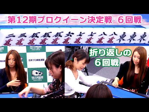 【麻雀】第12期プロクイーン決定戦６回戦 サムネイル