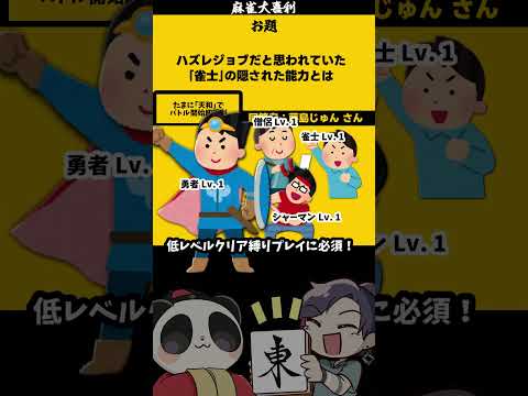 【大喜利】「ハズレジョブ雀士とは」　異世界転生 　異世界漫画  【 遊楽天GOTH  西乃うるり 】 サムネイル