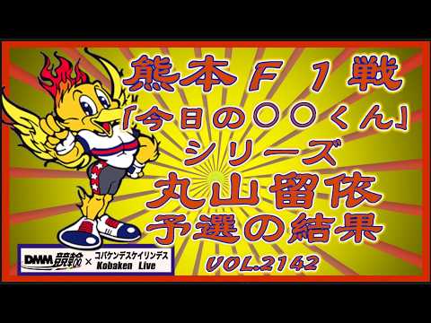 「今日の丸山くん」熊本Ｆ１戦初日予選コバケンデスケイリンデス サムネイル